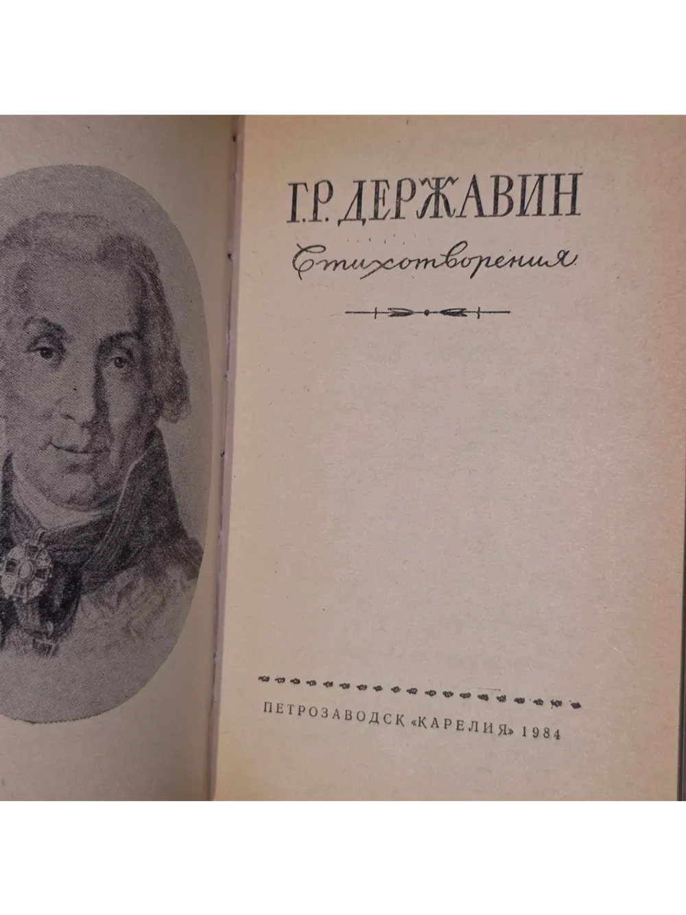 Г. Р. Державин. Стихотворения