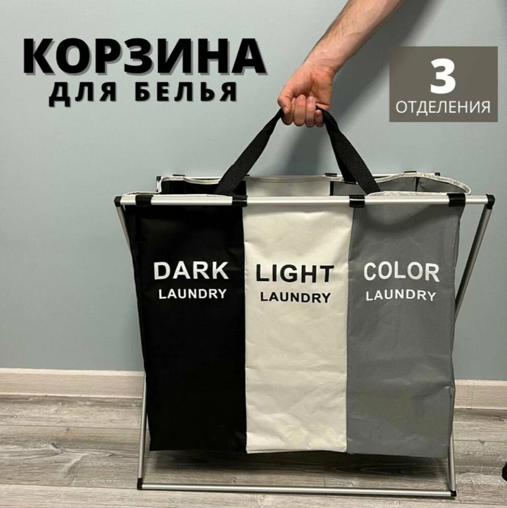 Корзина для белья с 3-мя секциями / складная корзина для белья с тремя отделениями / Корзина для белья с ручками 120 л / стильная корзина для белья