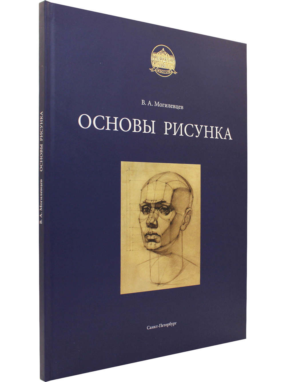 Основы рисунка. Учебное пособие.