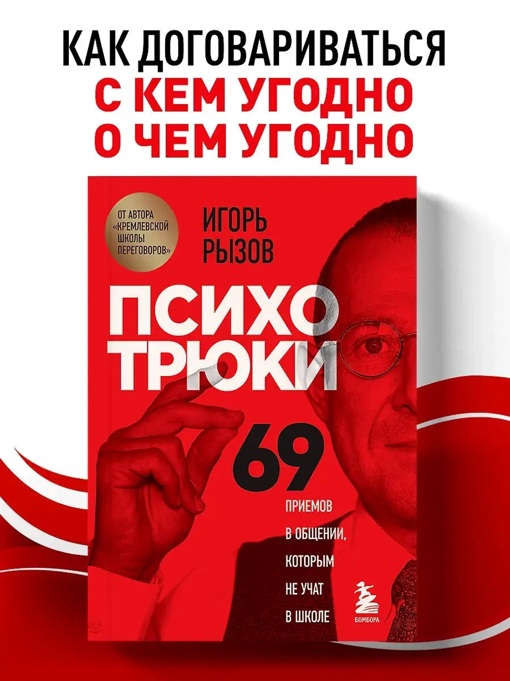 Психотрюки. 69 приемов в общении, которым не учат в школе