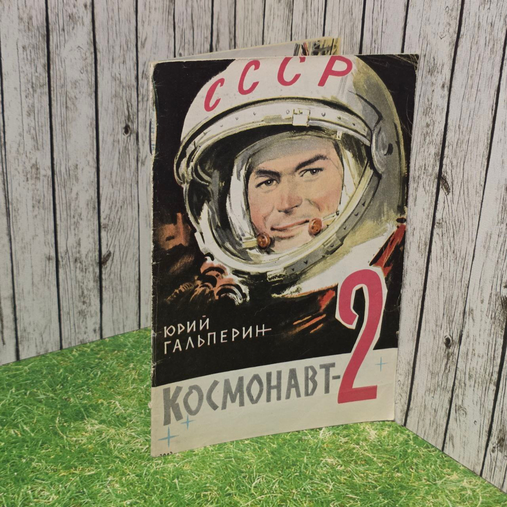 Космонавт-2. Юрий Гальперин.