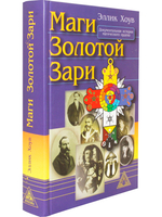 Маги золотой зари. Энциклопедия орденов розенкрейцеровского толка