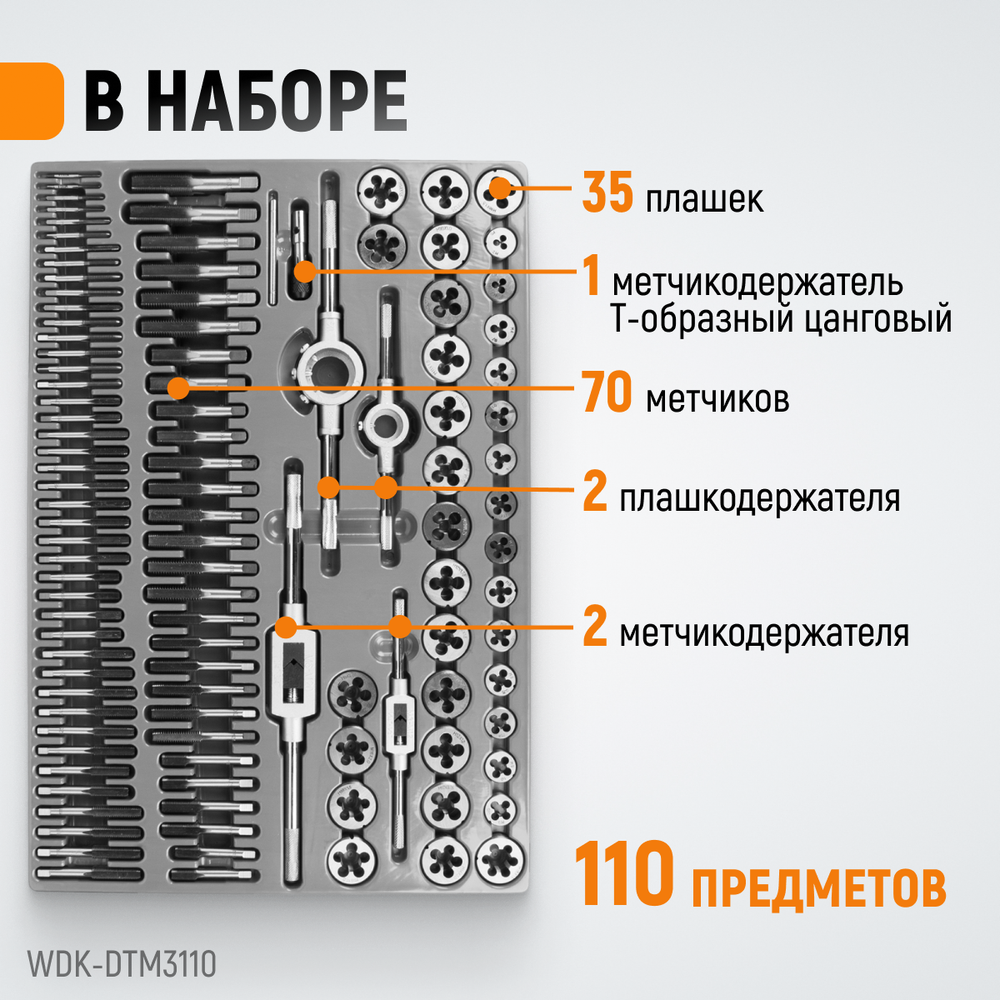 WDK-DTM3110 Набор метчиков и плашек М2-М18, 110 предметов, метрическая резьба
