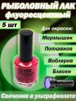 Лак рыболовный Три Кита флуоресцентный