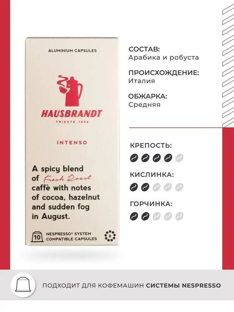 Кофе в капсулах Hausbrandt Intenso, 10 капсул