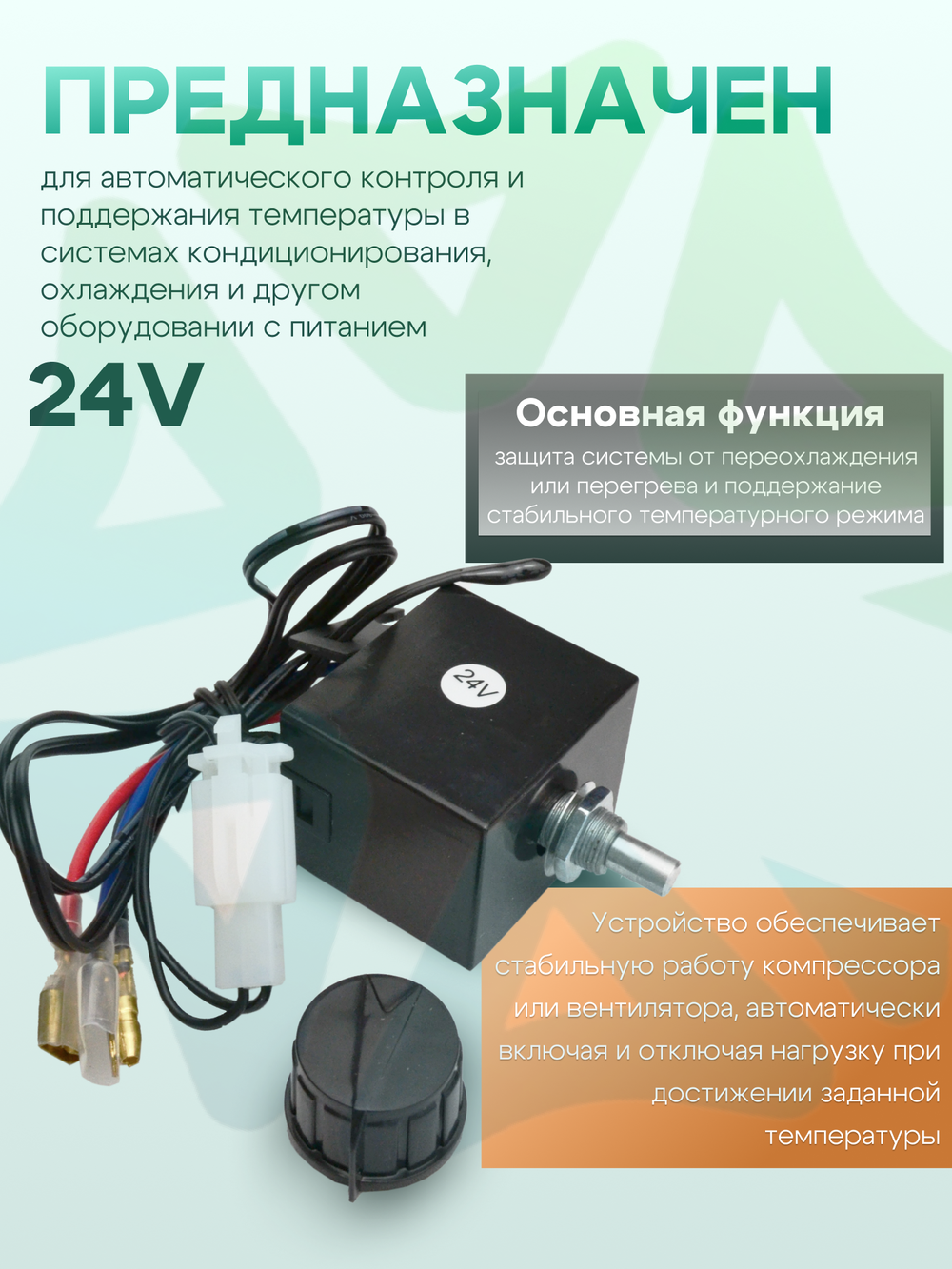Термостат RC-U0411 электронный 24V для систем охлаждения и кондиционирования