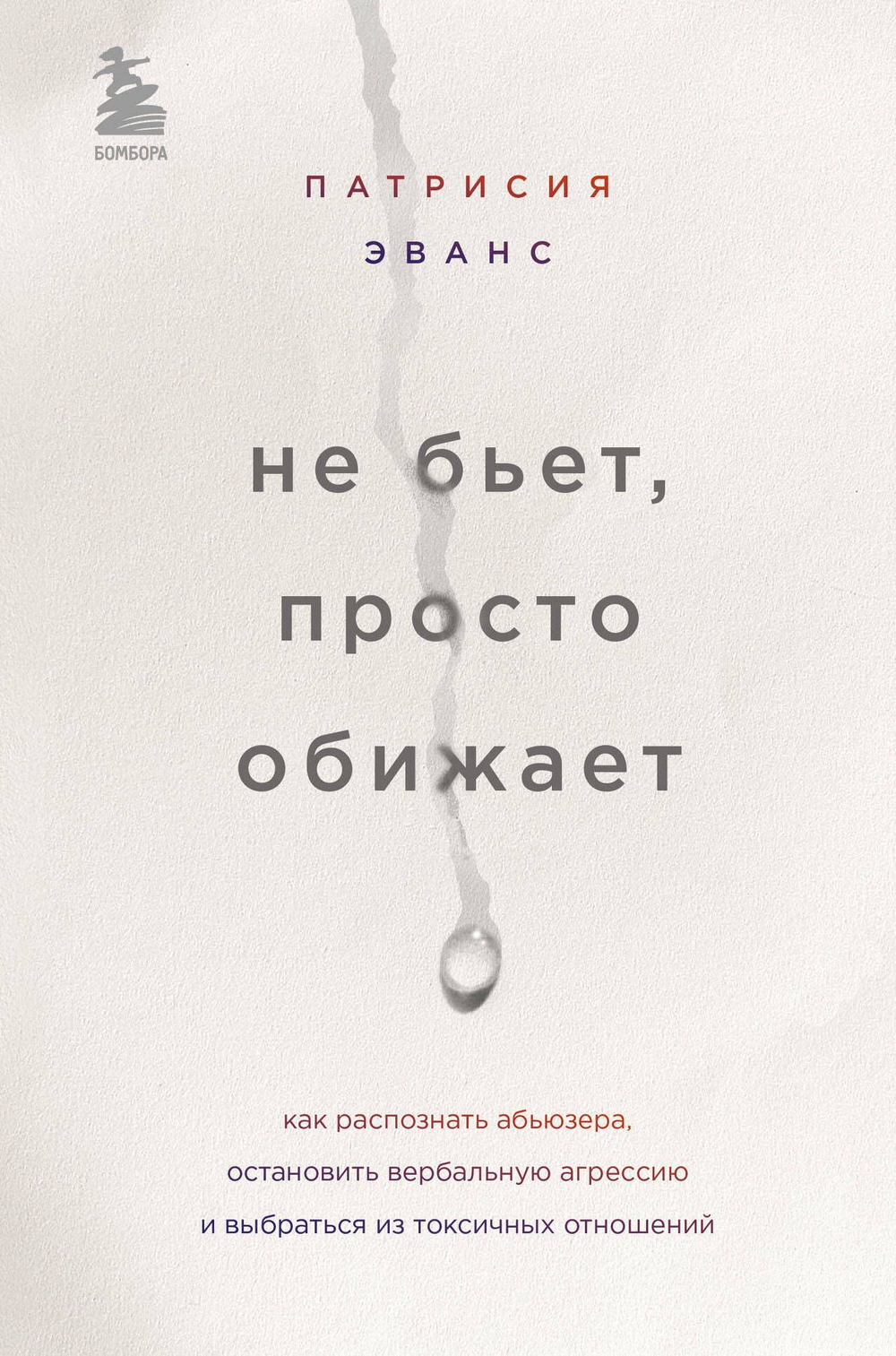 Не бьет, просто обижает. Как распознать абьюзера, остановить вербальную агрессию и выбраться из токсичных отношений