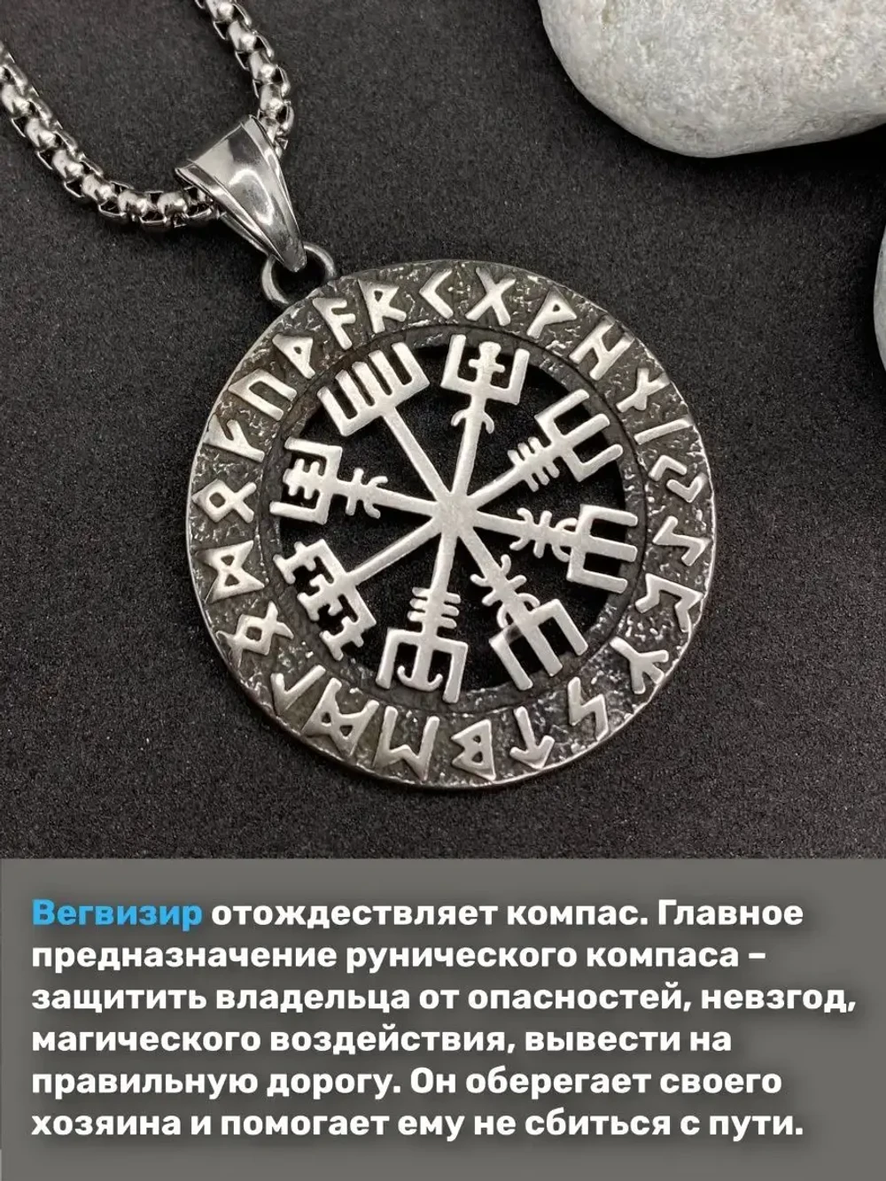 Кулон Вегвизир — рунический компас на цепочке