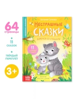 Книга Нестрашные сказки