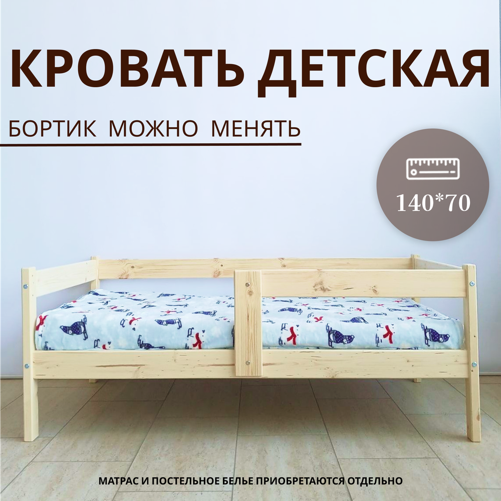 Кровать подростковая "Софа Мини Х" 140*70 см натуральный 1 борт (СЧ)