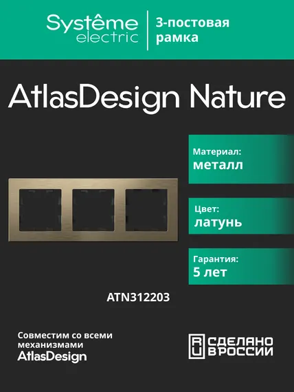 Рамка металлическая на 3 поста Systeme Electric AtlasDesign Nature Латунь ATN312203