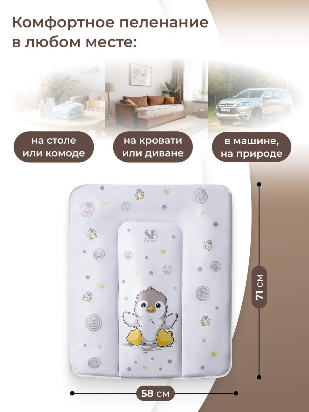 Пеленальный матрасик 58х71 Sweet Baby Pinguino New Crema (пингвин бежевый)