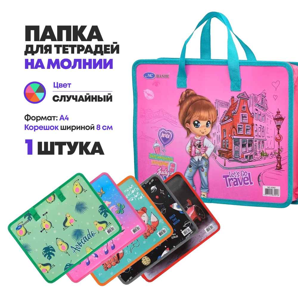 Папка школьная на молнии Basir, формат А4, сумка, с тканевыми ручками и с тканевой окантовкой, 33,5*26,5, 6 цветов ассорти