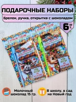 Подарочные наборы детям на Новый год с шоколадом