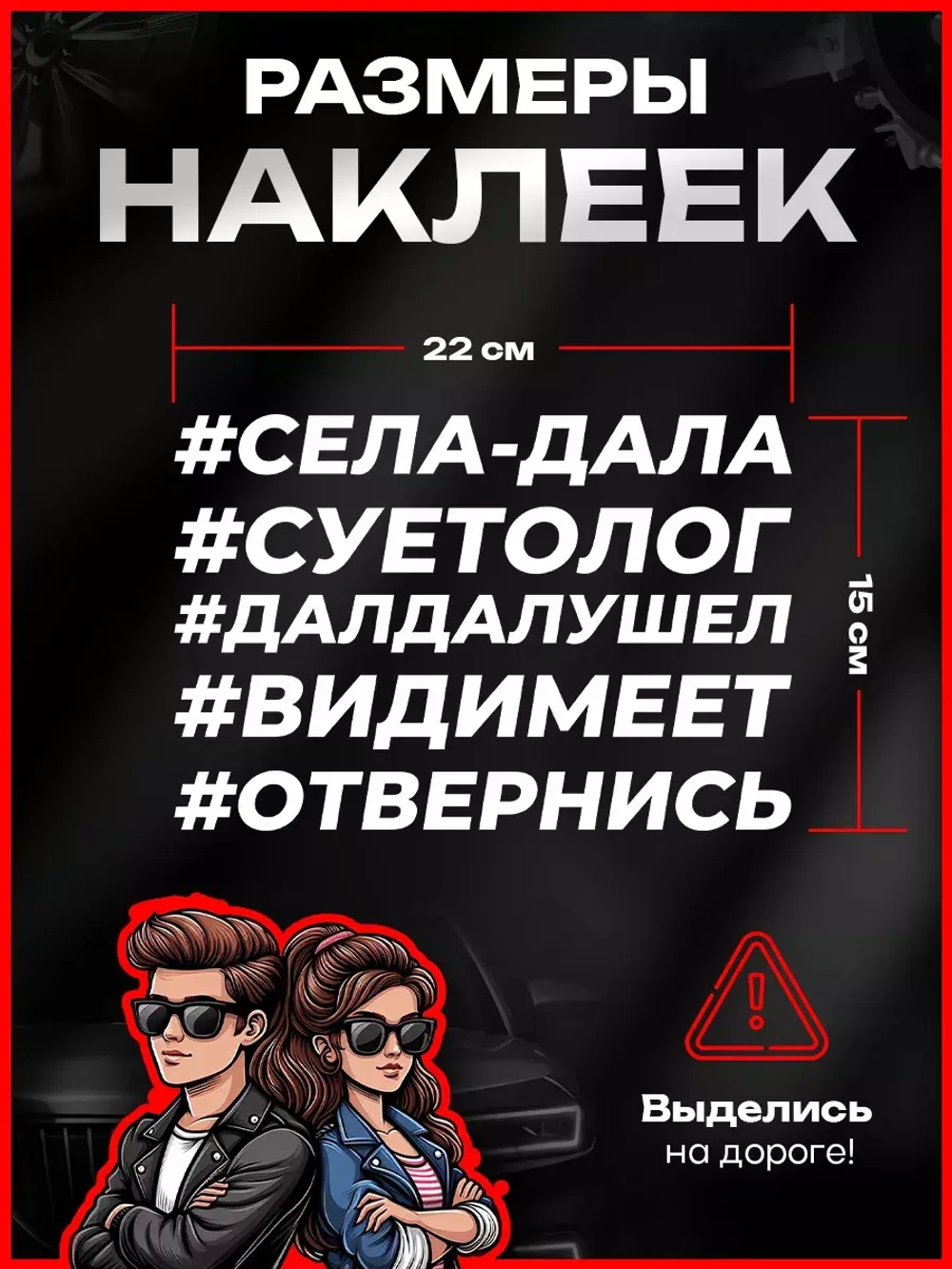 Набор наклеек прикольные надписи автомобильные