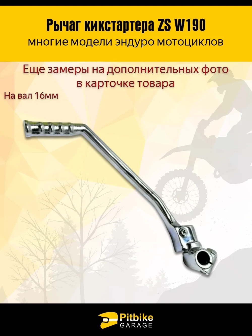 P+- Bt0 Лапка рычаг кикстартера ZS W190 190см3