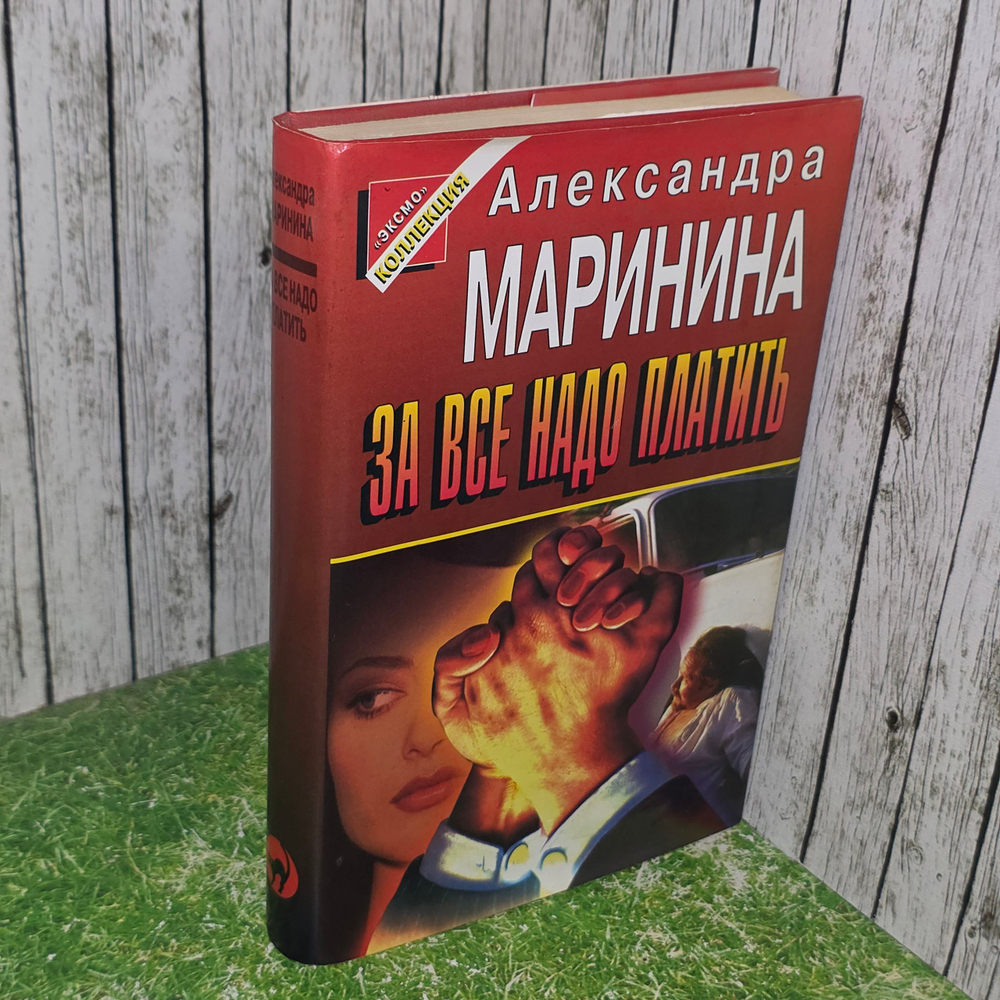 книга " За все надо платить. "