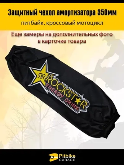 P++ B+ Kt Rt Et Чехол заднего амортизатора мотоцикла 350мм Rockstar