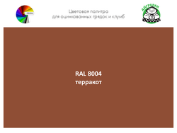 Цвет полимерного покрытия RAL 8004 терракот | АЙГРЯДКИ!