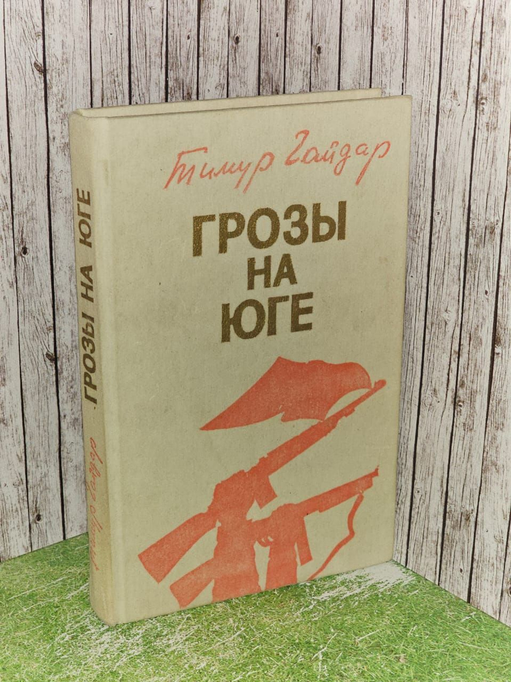 Грозы на юге. Гайдар Тимур Аркадьевич