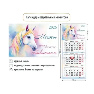 Календарь мини-трио 2026 символ года Радужная лошадь