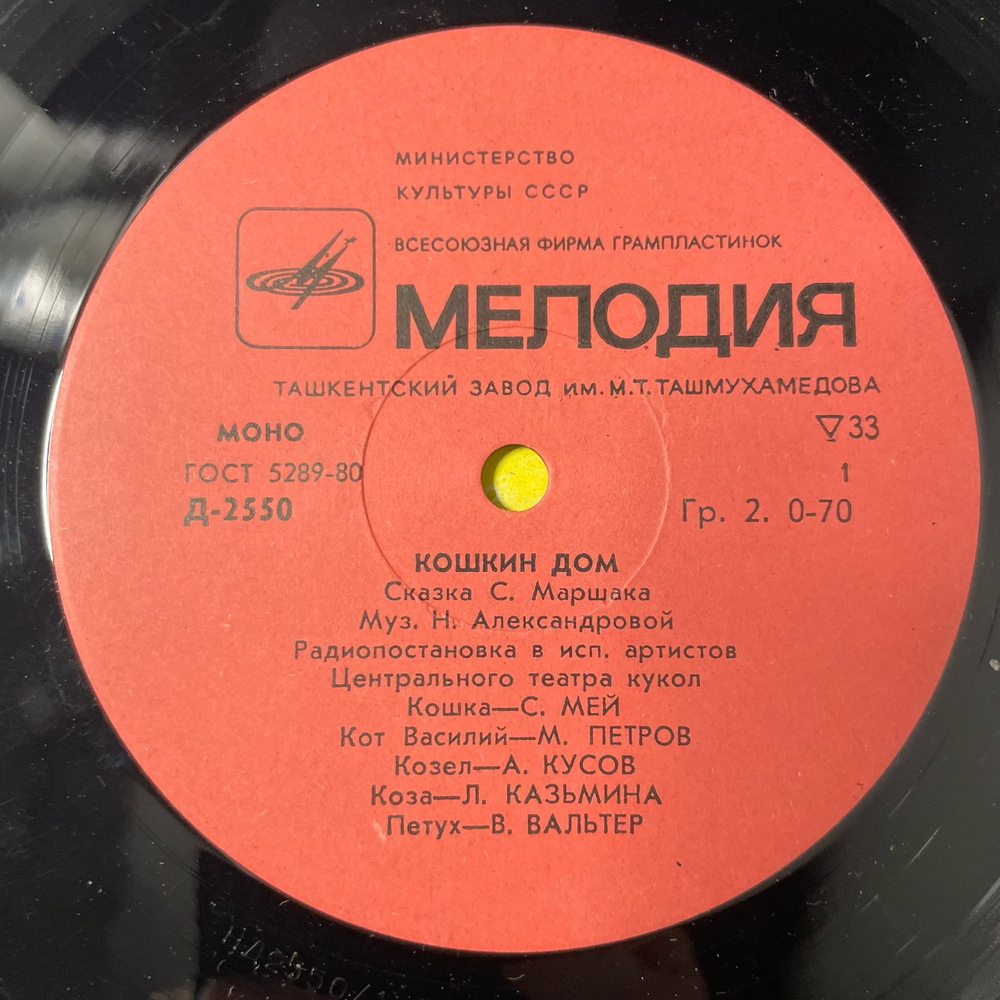 Винтажная виниловая пластинка LP Детская Сказка, С. Маршак, Кошкин Дом (СССР 1983) 10 дюймов