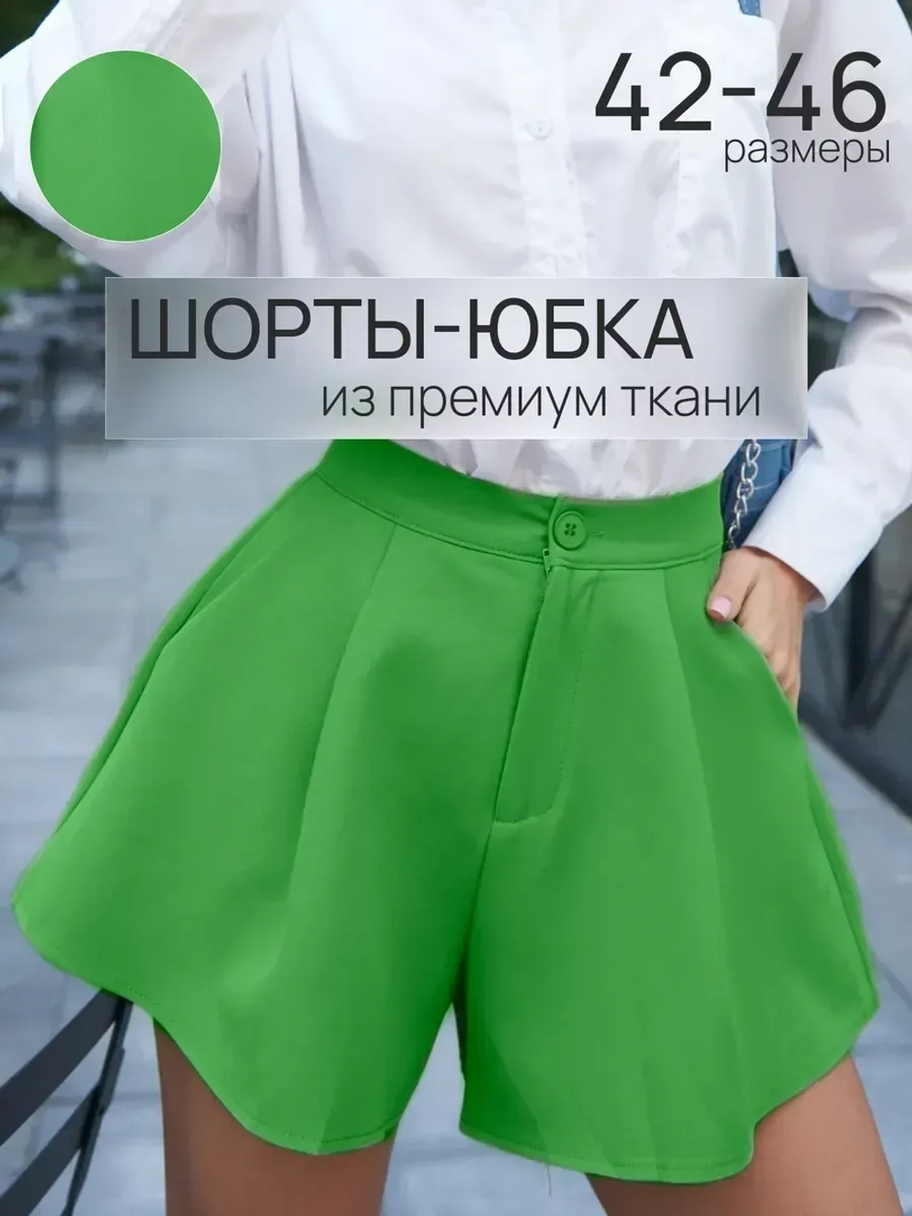 Юбка шорты с высокой посадкой