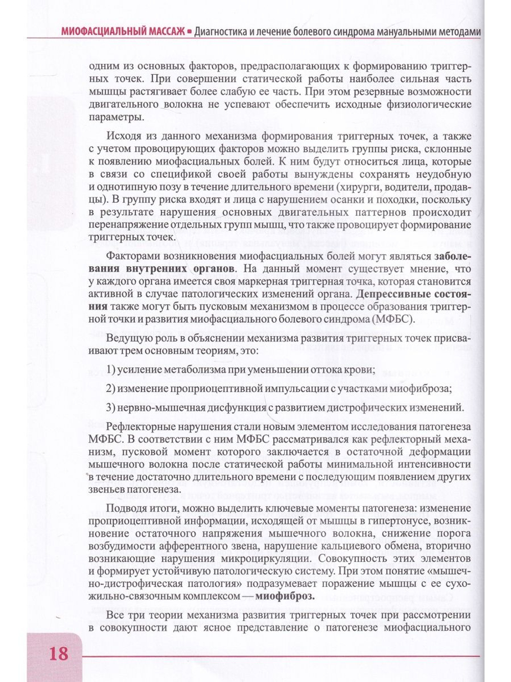 Миофасциальный массаж. Диагностика и лечение болевого синдрома мануальными методами. Теория и практика. Учебное пособие + Полный аудиокурс. Двуцветное издание
