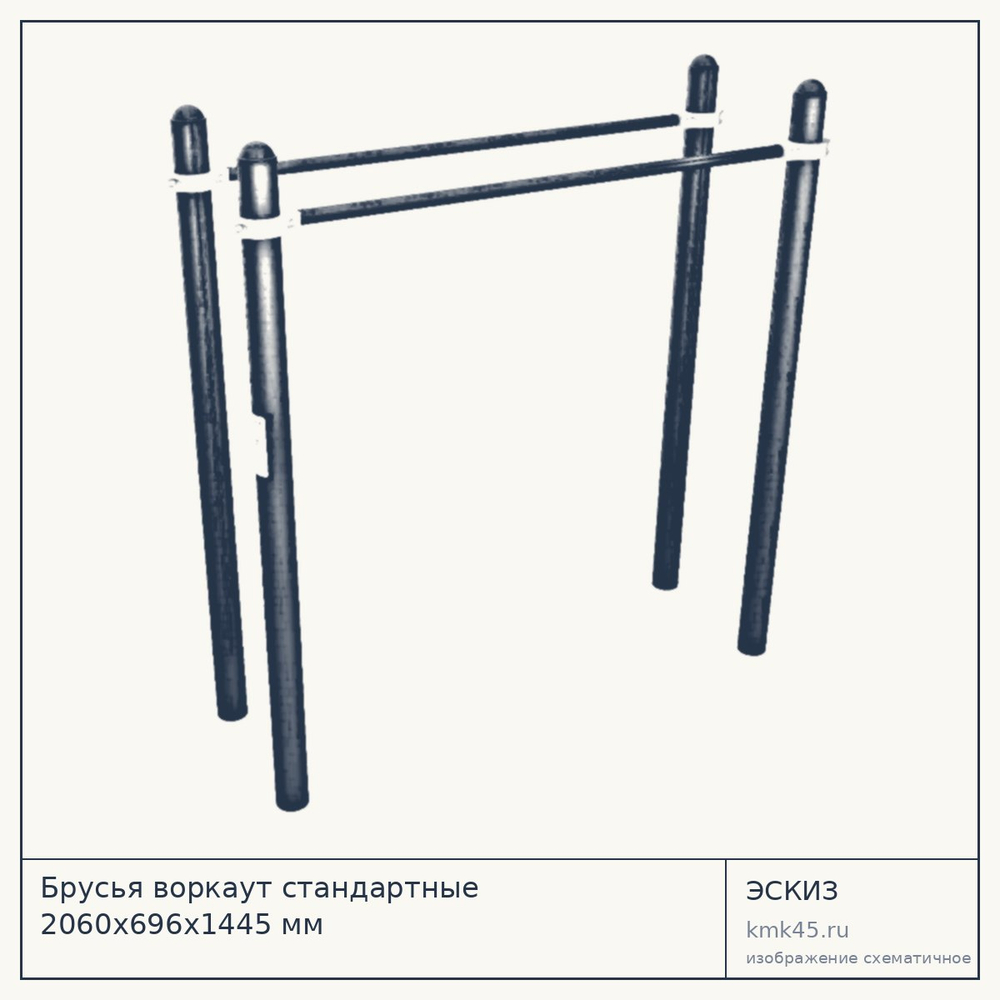 Брусья воркаут стандартные 2060х696х1445 мм — от 27 000 ₽