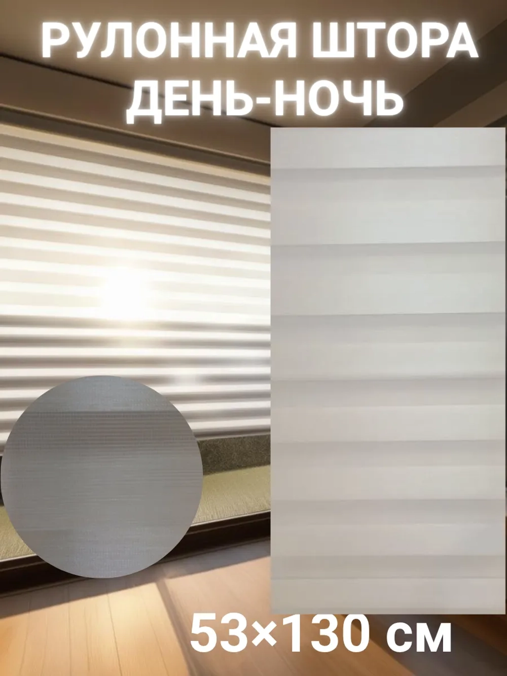 Рулонные шторы День-Ночь 53×130 см
