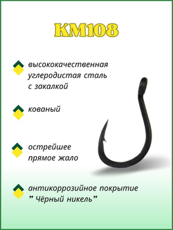 Крючок рыболовный KM108 с ушком №10