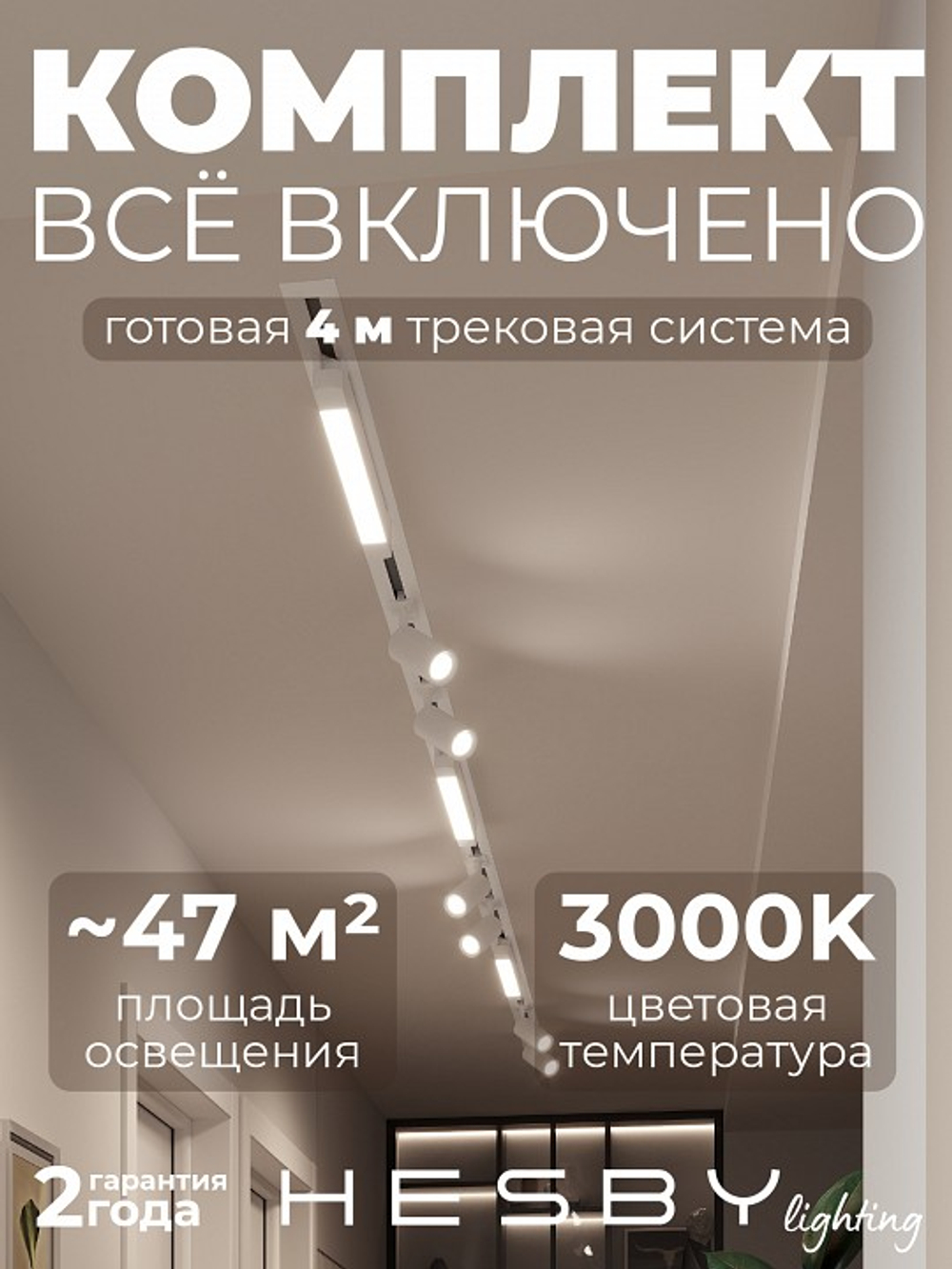 Комплект трековый Hesby Lighting Skylite No5 HSBL_kompl_S005_VI4W3K