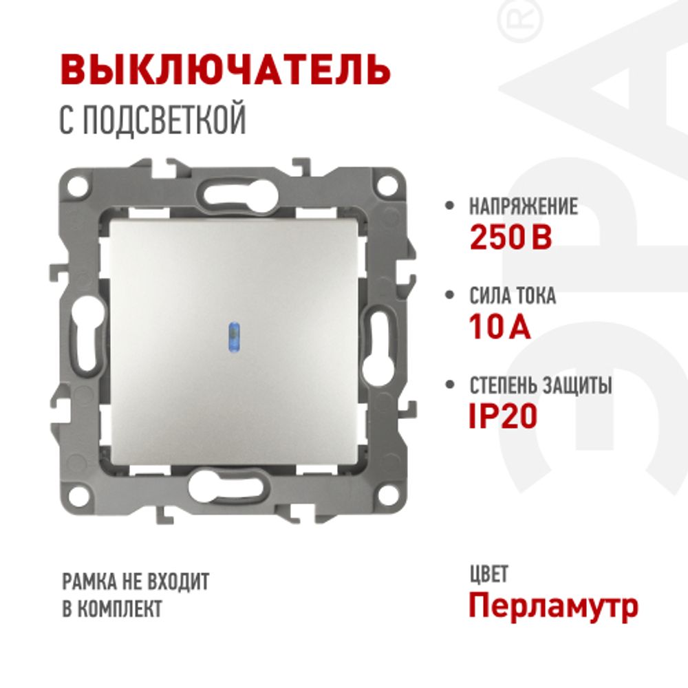 12-1102-15 ЭРА Выключатель с подсветкой, 10АХ-250В, IP20, Эра12, перламутр | Эра 12