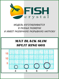 Заводное кольцо рыболовное MAT BLACK SLIM SPLIT RING 6011 №5