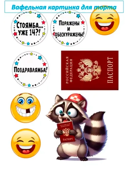 Формат А4 Вафельная картинка Паспорт енот