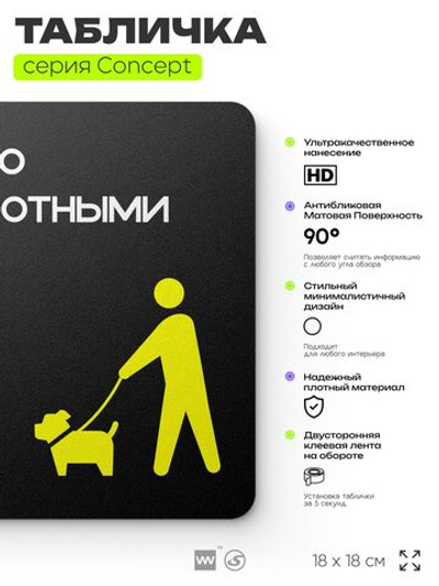 Табличка Можно с собаками, на дверь и стену, навигационная и информационная, серия CONCEPT, 18х18 см, Айдентика Технолоджи