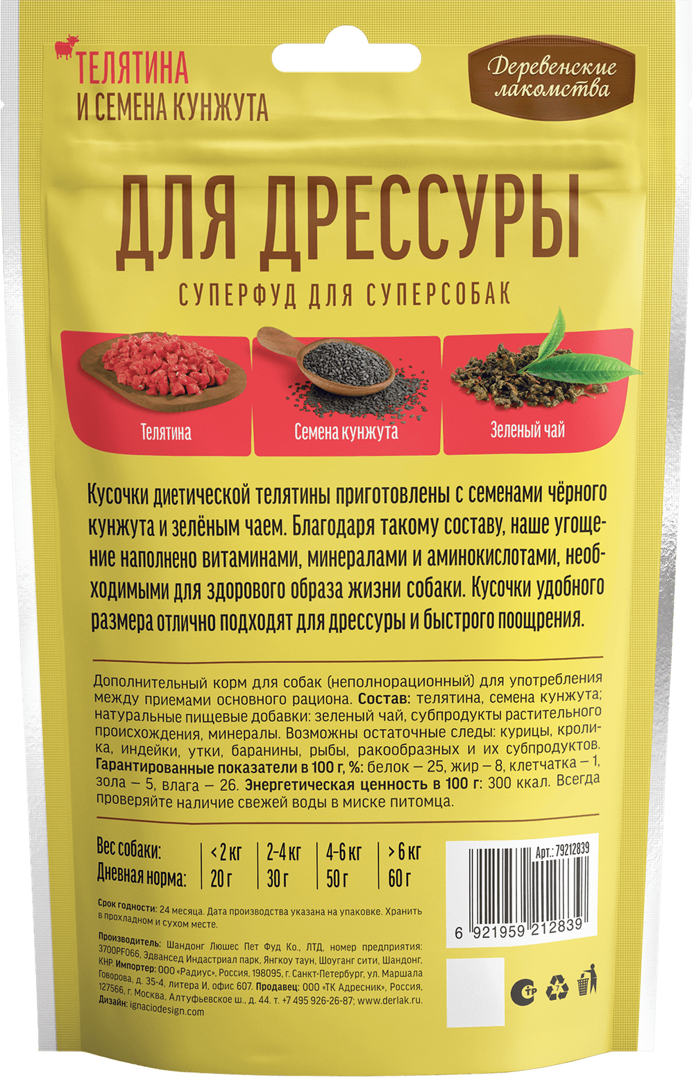 Лакомства для собак для дрессуры Деревенские лакомства "Суперфуд" с телятиной и семенами кунжута - 90 гр