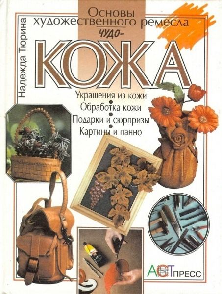 Книга "Чудо - кожа. Основы художественного ремесла" Надежда Тюрина