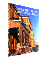 Издание "Санкт-Петербург"