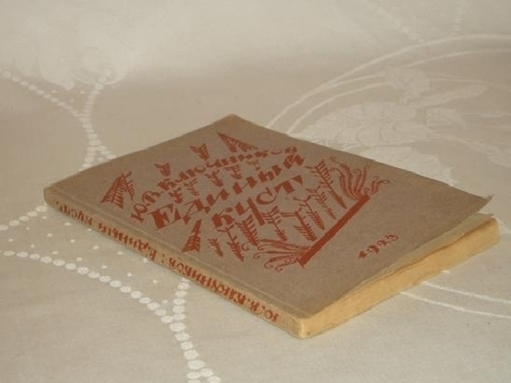 "Единый куст. Драматические картины из русской жизни 1918 года". Ю.В.Ключников [с автографом]. 1923г.