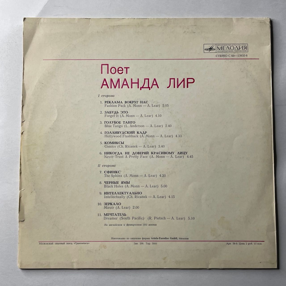 Винтажная виниловая пластинка LP Аманда Лир Amanda Lear, Поет Аманда Лир (СССР 1981)