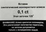 Игла тип Гравер | 0.10 карат | монокристалл, крепление на полимер | Заточка - КОНУС (№8)