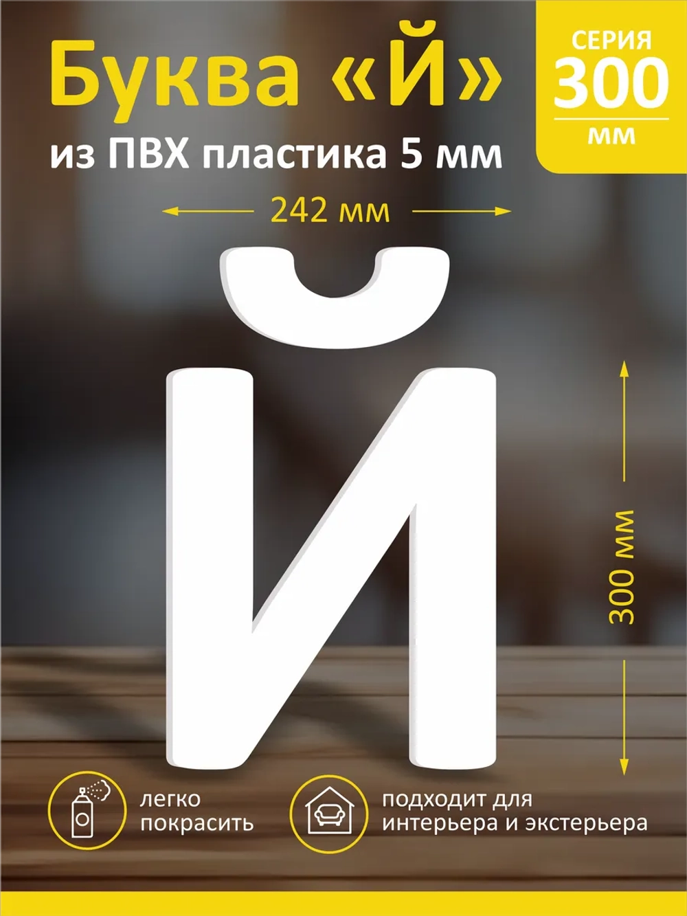 Буквы из пластика на стену
