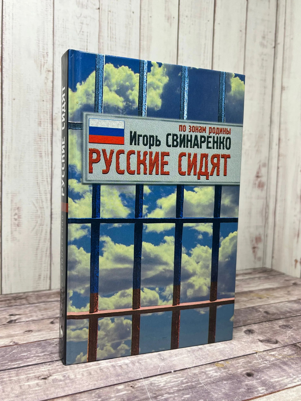 Русские сидят. По зонам родины