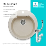 Мойка POLYGRAN ATOL-520 кремовый №327 (бежевый), смеситель SKS5 кремовый