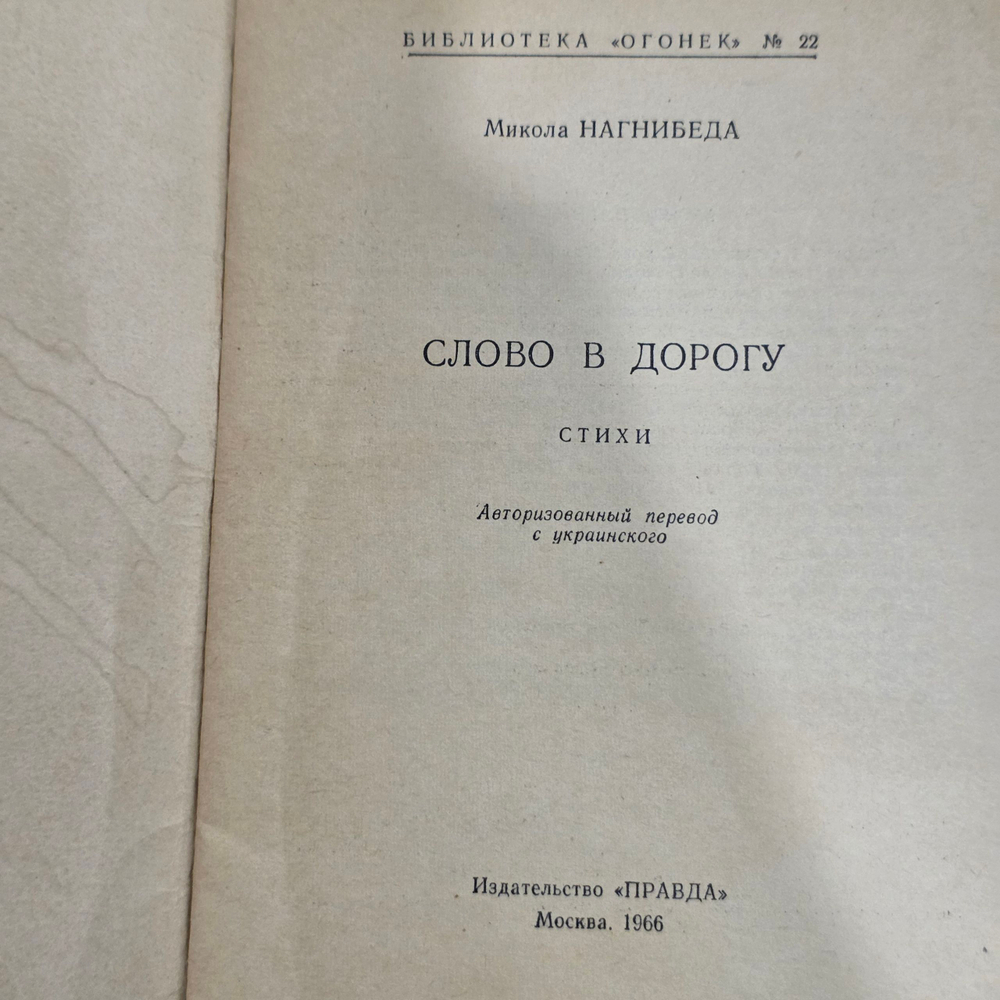 Книга " Слово в дорогу. Стихи "