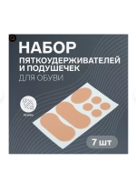 Набор подушечек и пяткоудерживателей для обуви, на клеевой