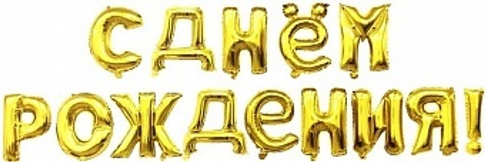 К Набор шаров-букв (16''/41 см)  "С Днем Рождения" Золото
