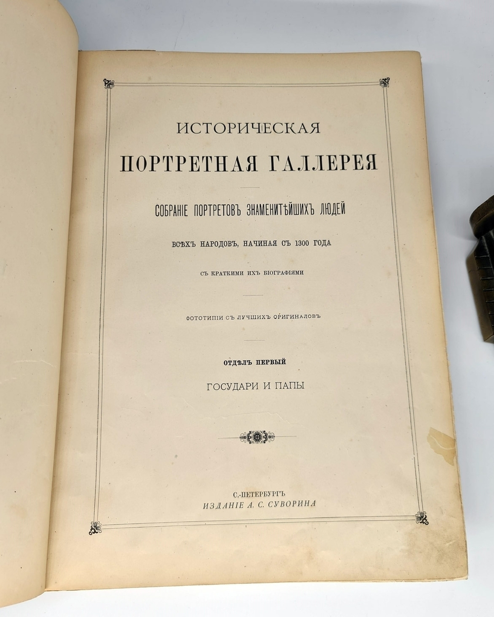 "Историческая портретная галерея. Собрание портретов знаменитейших людей всех народов, начиная с 1300 года, с краткими их биографиями"  1887 г. - редкая книга