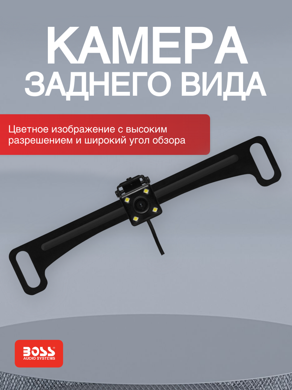 Камера заднего вида Boss LPCB40